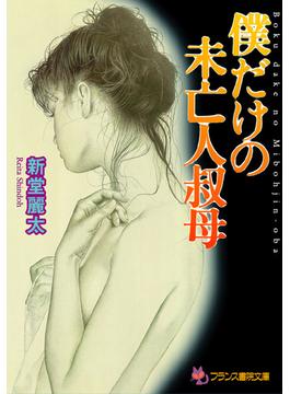 僕だけの未亡人叔母(フランス書院文庫)