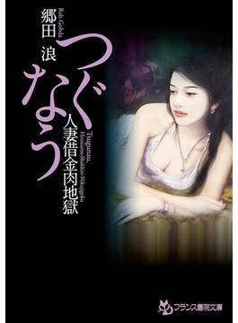 つぐなう　人妻借金肉地獄(フランス書院文庫)
