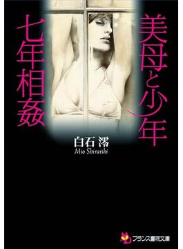 美母と少年・七年相姦(フランス書院文庫)