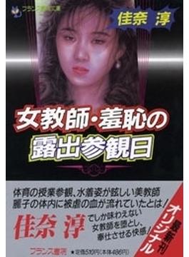 女教師・羞恥の露出参観日(フランス書院文庫)