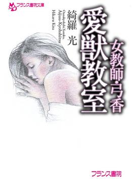 女教師・弓香  愛獣教室(フランス書院文庫)