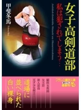 女子高剣道部(フランス書院文庫)