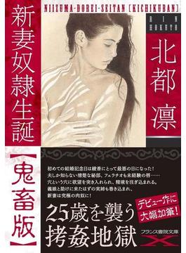 新妻奴隷生誕【鬼畜版】(フランス書院文庫X)