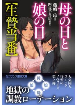 母の日と娘の日【生贄当番】(フランス書院文庫)