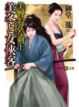 美臀おんな剣士・美冬と女侠客(時代艶文庫)