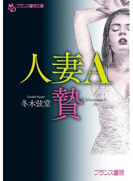人妻Ａ　贄(フランス書院文庫)