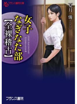 女子なぎなた部【全裸稽古】(フランス書院文庫)