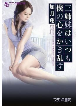 三姉妹はいつも僕の心をかき乱す(フランス書院文庫)