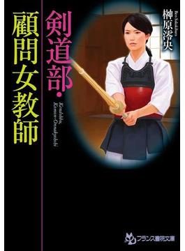 剣道部・顧問女教師(フランス書院文庫)