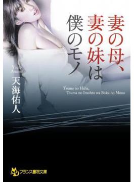 妻の母、妻の妹は僕のモノ(フランス書院文庫)