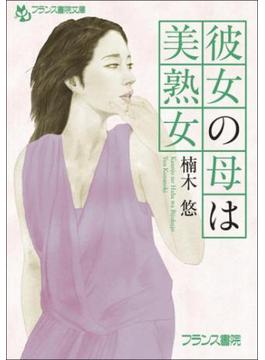彼女の母は美熟女(フランス書院文庫)