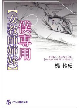 僕専用【女教師姉妹】(フランス書院文庫)