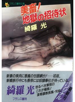 美畜！　地獄の招待状(フランス書院文庫)