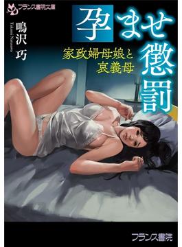 孕ませ懲罰(フランス書院文庫)