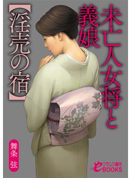 未亡人女将と義娘【淫売の宿】(フランス書院eブックス)