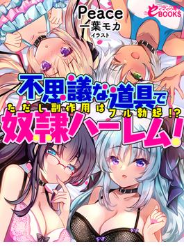 不思議な道具で奴隷ハーレム！　ただし副作用はフル勃起！?(フランス書院eブックス)