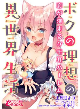 ボクの理想の異世界生活 恋が深まるケモ耳ハーレム(フランス書院eブックス)