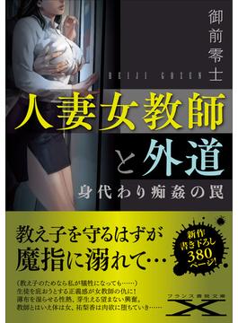人妻女教師と外道(フランス書院文庫X)