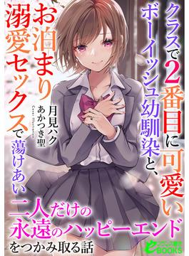 クラスで２番目に可愛いボーイッシュ幼馴染と、お泊まり溺愛セックスで蕩けあい二人だけの永遠のハッピーエンドをつかみ取る話(フランス書院eブックス)