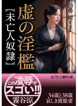 虚の淫檻【未亡人奴隷】(フランス書院文庫)