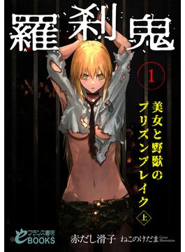 羅刹鬼(フランス書院eブックス)