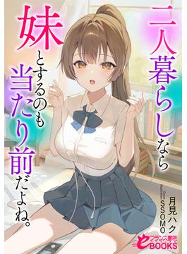 二人暮らしなら妹とするのも当たり前だよね。(フランス書院eブックス)