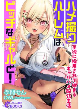 ハメ撮りハーレムはビッチなギャルと！(フランス書院eブックス)