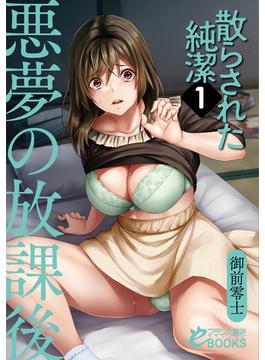 散らされた純潔(フランス書院eブックス)