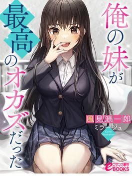 俺の妹が最高のオカズだった(フランス書院eブックス)