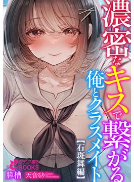 濃密なキスで繋がる俺とクラスメイト(フランス書院eブックス)