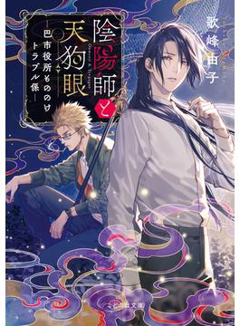 陰陽師と天狗眼(ことのは文庫)