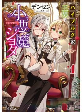 ハイブルク家三男は小悪魔ショタです(GCノベルズ)