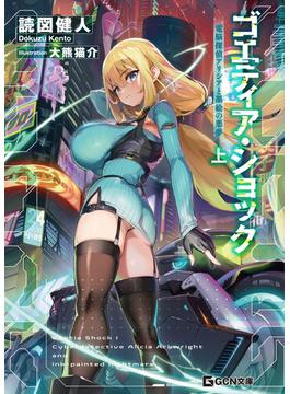 ゴエティア・ショック 電脳探偵アリシアと墨絵の悪夢(GCN文庫)
