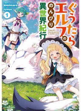 ぐうたらエルフののんびり異世界紀行(GCノベルズ)