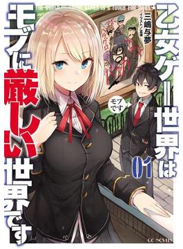 乙女ゲー世界はモブに厳しい世界です(GCノベルズ)