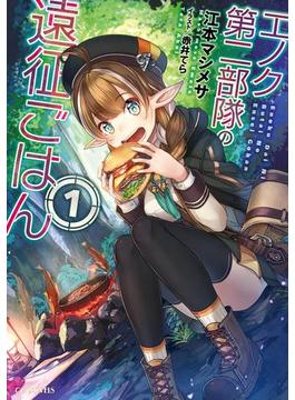 エノク第二部隊の遠征ごはん(GCノベルズ)