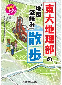 東大地理部シリーズ(東大地理部シリーズ)