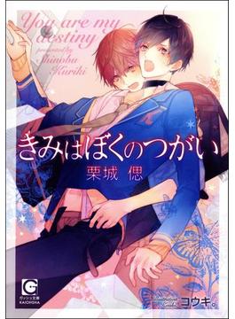 きみはぼくのつがい【イラスト入り】(ガッシュ文庫)