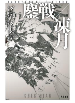鏖戦【おうせん】／凍月【いてづき】