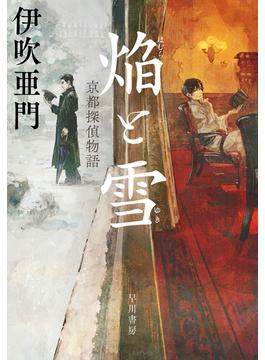 焔【ほむら】と雪【ゆき】　京都探偵物語