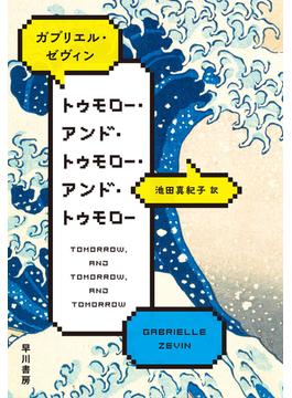 トゥモロー・アンド・トゥモロー・アンド・トゥモロー