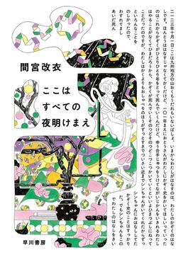ここはすべての夜明けまえ