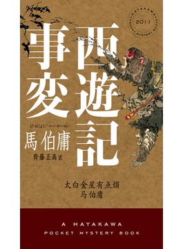 西遊記事変(ハヤカワ・ミステリ)