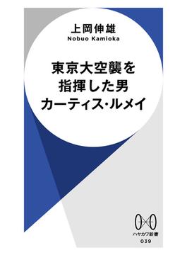 東京大空襲を指揮した男　カーティス・ルメイ(ハヤカワ新書)