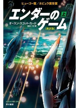 エンダーのゲーム〔新訳版〕(ハヤカワ文庫SF)