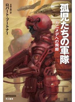 孤児たちの軍隊