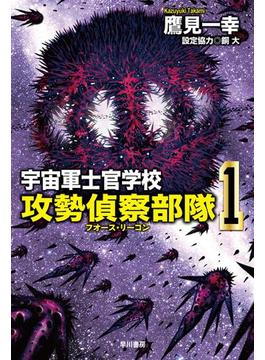宇宙軍士官学校―攻勢偵察部隊―