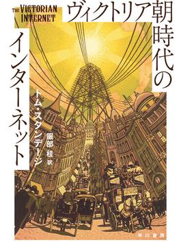 ヴィクトリア朝時代のインターネット(ハヤカワ文庫NF)
