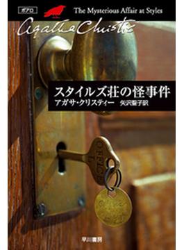スタイルズ荘の怪事件(クリスティー文庫)