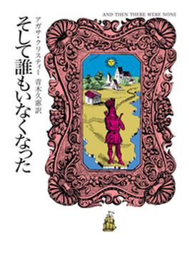 そして誰もいなくなった(クリスティー文庫)